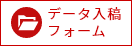 データ入稿フォーム